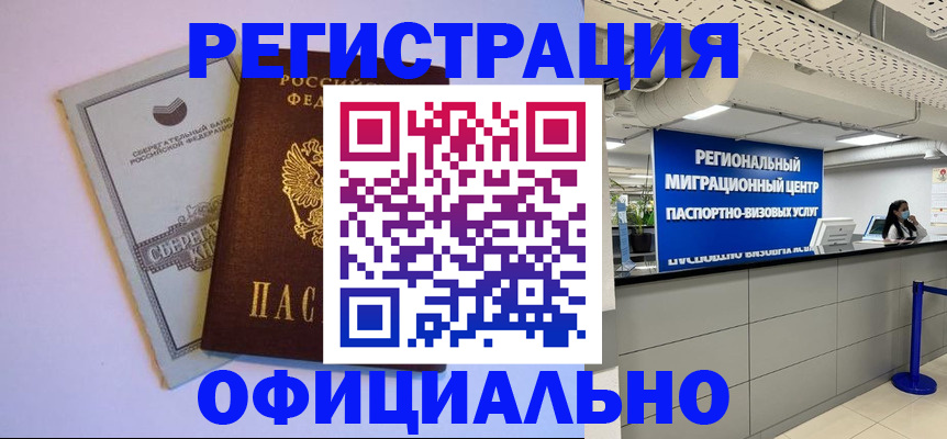временная регистрация купить в Тайге